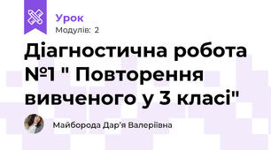 Діагностична робота №1 " Повторення вивченого у 3 класі"