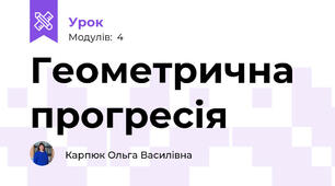 Геометрична прогресія