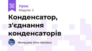 Конденсатор, з'єднання конденсаторів