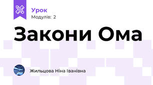 Закони Ома