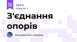 З'єднання опорів
