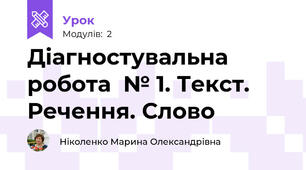Діагностувальна робота  № 1. Текст. Речення. Слово 