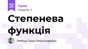 Степенева функція