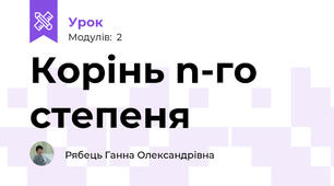 Корінь n-го степеня
