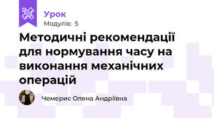 Методичні рекомендації  для нормування часу на виконання механічних операцій