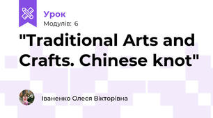 "Traditional Arts and Crafts. Chinese knot"
