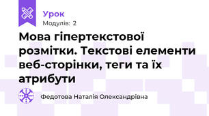 Мова гіпертекстової розмітки. Текстові елементи веб-сторінки, теги та їх атрибути