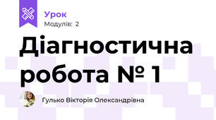Діагностична робота № 1