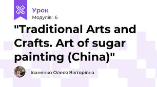 "Traditional Arts and Crafts. Art of sugar painting (China)"