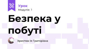 Безпека у побуті