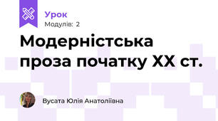Модерністська проза початку ХХ ст. 