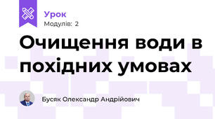 Очищення води в похідних умовах