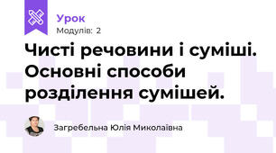 Чисті речовини і суміші. Основні способи розділення сумішей.