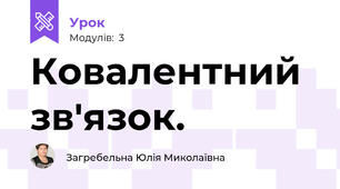Ковалентний зв'язок.