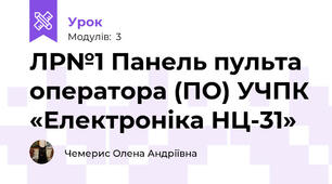 ЛР№1 Панель пульта оператора (ПО) УЧПК «Електроніка НЦ-31»
