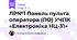 ЛР№1 Панель пульта оператора (ПО) УЧПК «Електроніка НЦ-31»