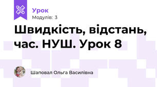 Швидкість, відстань, час. НУШ. Урок 8