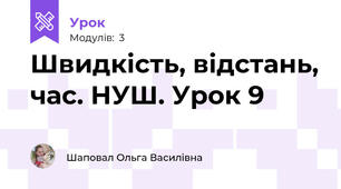 Швидкість, відстань, час. НУШ. Урок 9