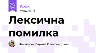 Лексична помилка