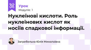 Нуклеїнові кислоти. Роль нуклеїнових кислот як носіїв спадкової інформації.