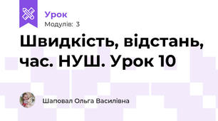Швидкість, відстань, час. НУШ. Урок 10