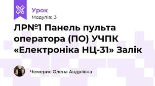 ЛР№1 Панель пульта оператора (ПО) УЧПК «Електроніка НЦ-31» Залік