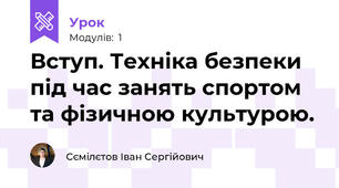 Вступ. Техніка безпеки під час занять спортом та фізичною культурою.