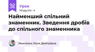 Найменший спільний знаменник. Зведення дробів до спільного знаменника