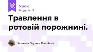 Травлення в ротовій порожнині. 
