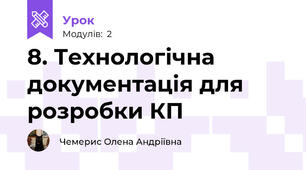 8. Технологічна документація для розробки КП