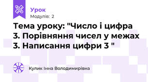 Тема уроку: "Число і цифра 3. Порівняння чисел у межах 3. Написання цифри 3 "