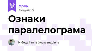 Ознаки паралелограма