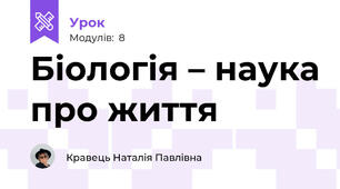 Біологія – наука про життя