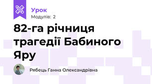82-га річниця трагедії Бабиного Яру