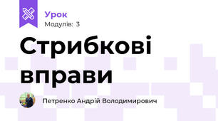 Стрибкові вправи