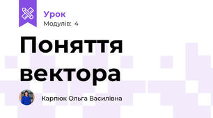 Поняття вектора