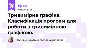 Тривимірна графіка. Класифікація програм для роботи з тривимірною графікою.