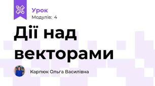 Дії над векторами