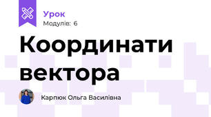 Координати вектора 