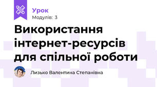 Використання інтернет-ресурсів для спільної роботи