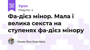 Фа-дієз мінор. Мала і велика секста на ступенях фа-дієз мінору