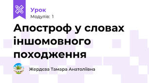 Апостроф у словах іншомовного походження