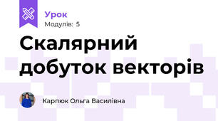 Скалярний добуток векторів