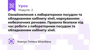 Ознайомлення з лабораторним посудом та обладнанням кабінету хімії, маркуванням небезпечних речовин. Правила безпеки під час роботи з лабораторним посудом та обладнанням кабінету хімії.