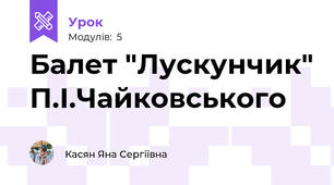 Балет "Лускунчик" П.І.Чайковського
