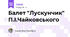 Балет "Лускунчик" П.І.Чайковського
