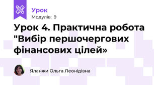 Урок 4. Практична робота "Вибір першочергових фінансових цілей» 