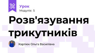 Розв'язування трикутників