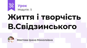 Життя і творчість В.Свідзинського