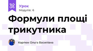 Формули площі трикутника